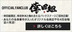 OFFICIAL FANCLUB ���c�g