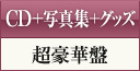 CD+�ʐ^�W+�O�b�X �����ؔ�