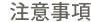 注意事項