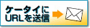 �P�[�^�C��URL�𑗐M