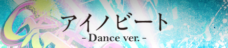 アイノビート-Dance ver.-