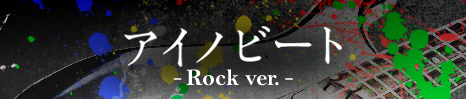 アイノビート-Rock ver.-