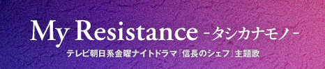 My Resistance -タシカナモノ-