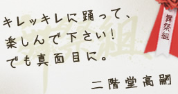 キレッキレに踊って、楽しんで下さい！　でも真面目に。　二階堂高嗣