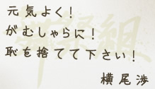 元気よく！　がむしゃらに！　恥を捨てて下さい！　横尾渉