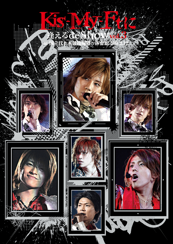 Kis-My-Ft2 キスマイ道〜キスマイロード〜 デビュー前！キスマイ、ABC