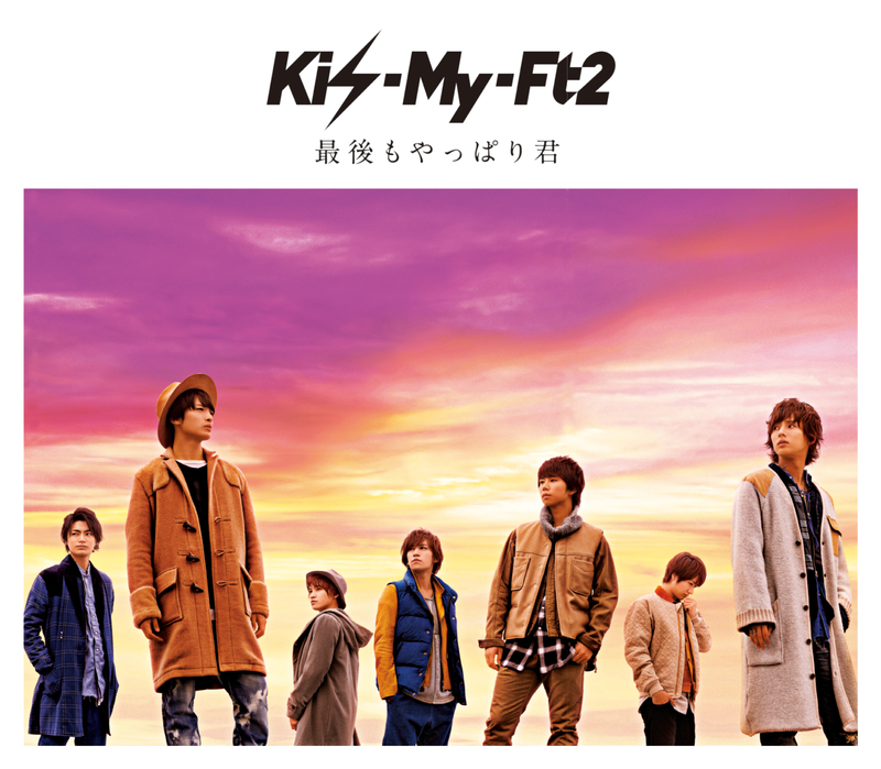 Kis My Ft2 キスマイ道 キスマイロード